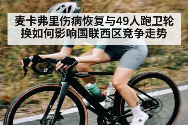 麦卡弗里伤病恢复与49人跑卫轮换如何影响国联西区竞争走势