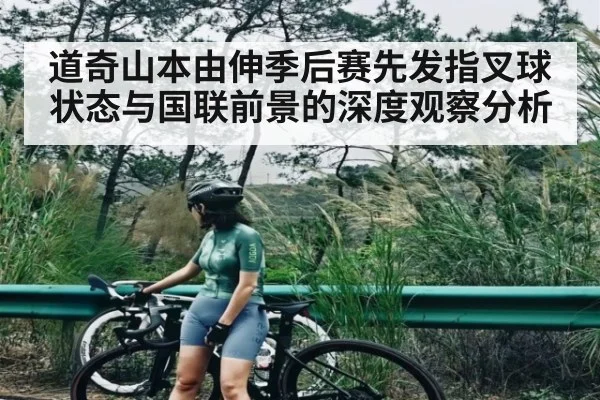道奇山本由伸季后赛先发指叉球状态与国联前景的深度观察分析